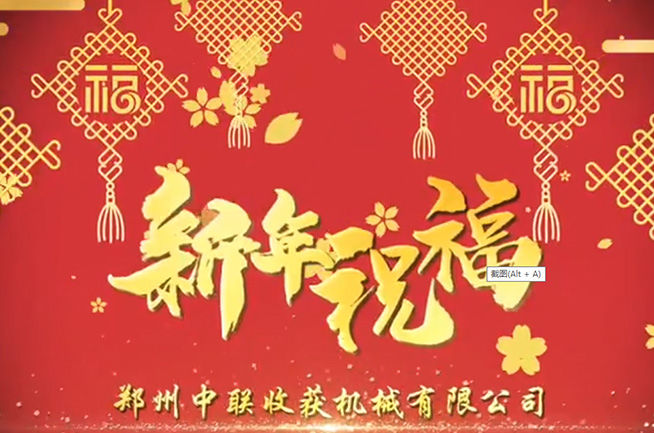 鄭州中聯(lián)收獲機(jī)械有限公司祝全國(guó)人民牛年大吉，牛氣沖天!!