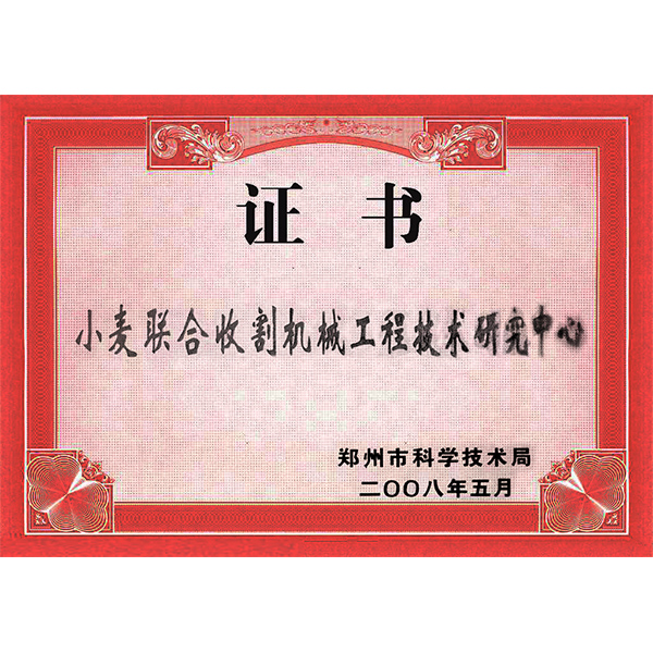 小麥聯(lián)合收獲機械工程技術(shù)研究中心