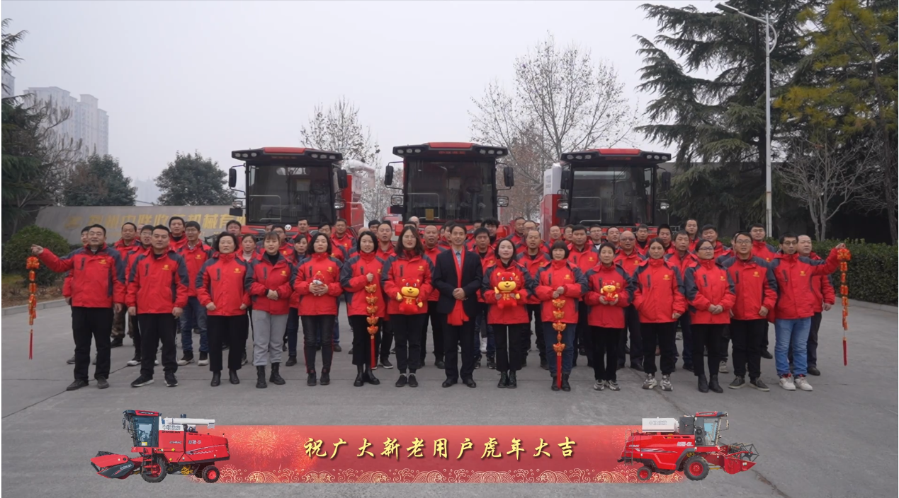 中聯(lián)收獲恭祝全國人民：新年快樂，虎虎生威！