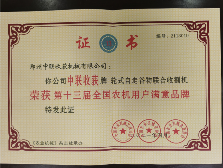 喜報(bào)！“中聯(lián)收獲”自走式谷物聯(lián)合收獲機(jī)榮獲“第十三屆全國(guó)農(nóng)機(jī)