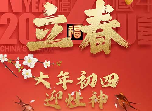 大年初四立春至 春暖花開將有時(shí)