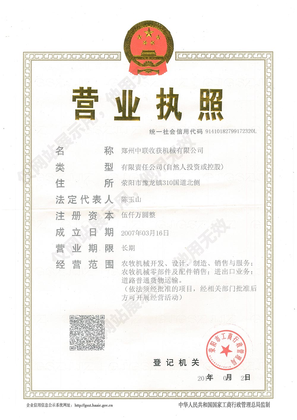 中聯(lián)收獲營(yíng)業(yè)執(zhí)照信息公示(圖1)