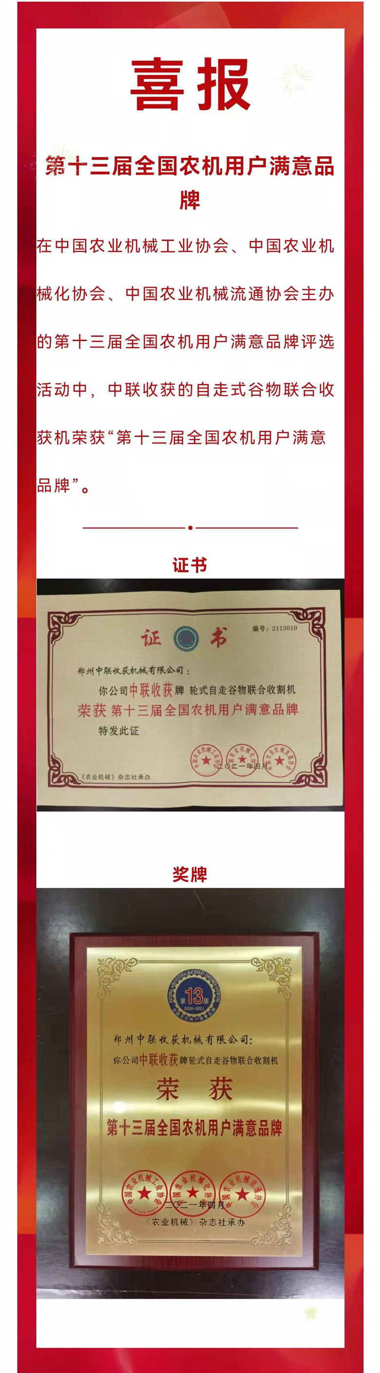 喜報！“中聯(lián)收獲”自走式谷物聯(lián)合收獲機榮獲“第十三屆全國農(nóng)機用戶滿意品牌”(圖1)