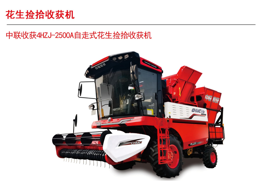 中聯(lián)收獲新款花生機(jī)4HJL-2500A中置款160P H3全國銷量第1H2升級(圖1)
