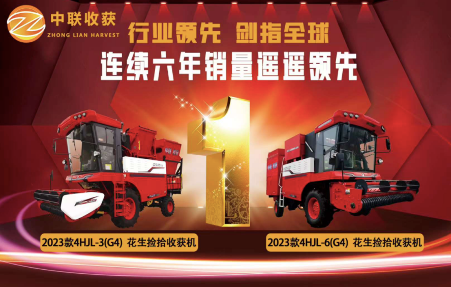 “煥”然一新，中聯(lián)收獲花生撿拾收獲機(jī)2023年置換政策重磅來